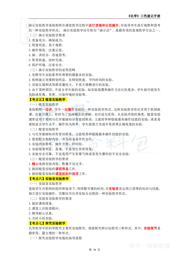 井书&middot;独家资料包教师资格《（高中）化学》三色速记手册（独家整理）_教资_初高中2026教资_25下教师资格证_科三高中各科资料汇总_井书&middot;独家资料包高中各科资料汇总
