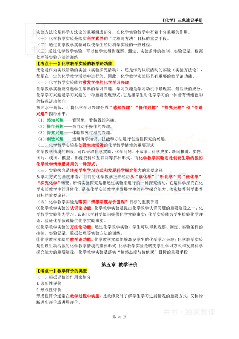 井书&middot;独家资料包教师资格《（高中）化学》三色速记手册（独家整理）_教资_初高中2026教资_25下教师资格证_科三高中各科资料汇总_井书&middot;独家资料包高中各科资料汇总