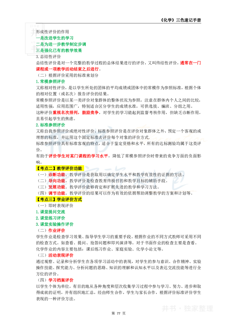 井书&middot;独家资料包教师资格《（高中）化学》三色速记手册（独家整理）_教资_初高中2026教资_25下教师资格证_科三高中各科资料汇总_井书&middot;独家资料包高中各科资料汇总