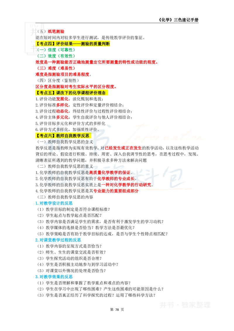 井书&middot;独家资料包教师资格《（高中）化学》三色速记手册（独家整理）_教资_初高中2026教资_25下教师资格证_科三高中各科资料汇总_井书&middot;独家资料包高中各科资料汇总
