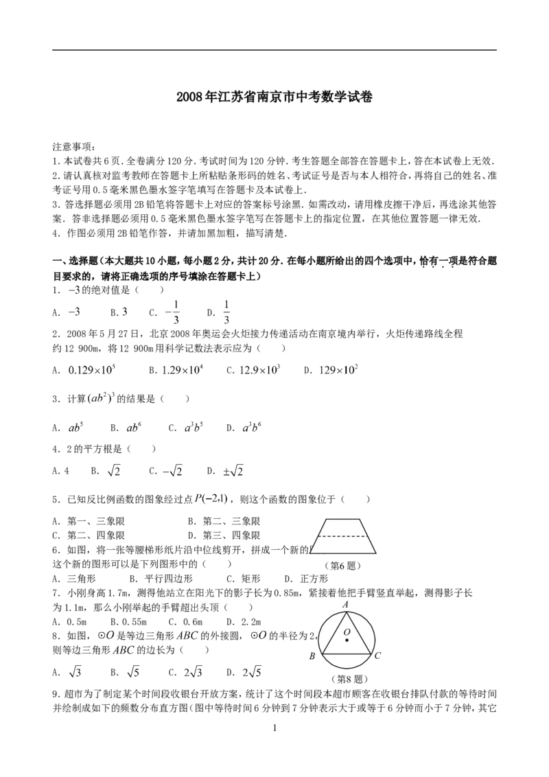 2008年江苏省南京市中考数学试题及答案_中考真题_2.数学中考真题2015-2024年_地区卷_江苏省_南京数学08-22