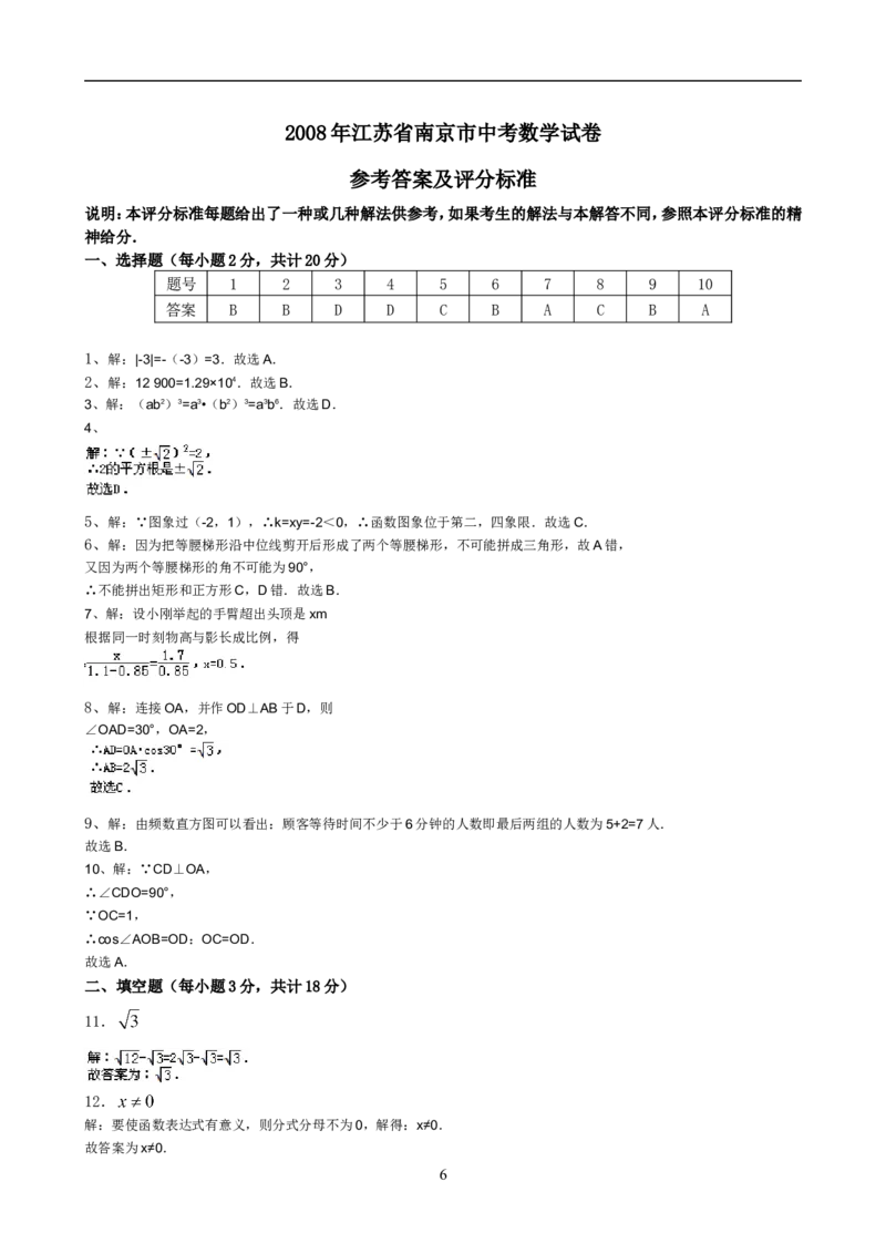 2008年江苏省南京市中考数学试题及答案_中考真题_2.数学中考真题2015-2024年_地区卷_江苏省_南京数学08-22