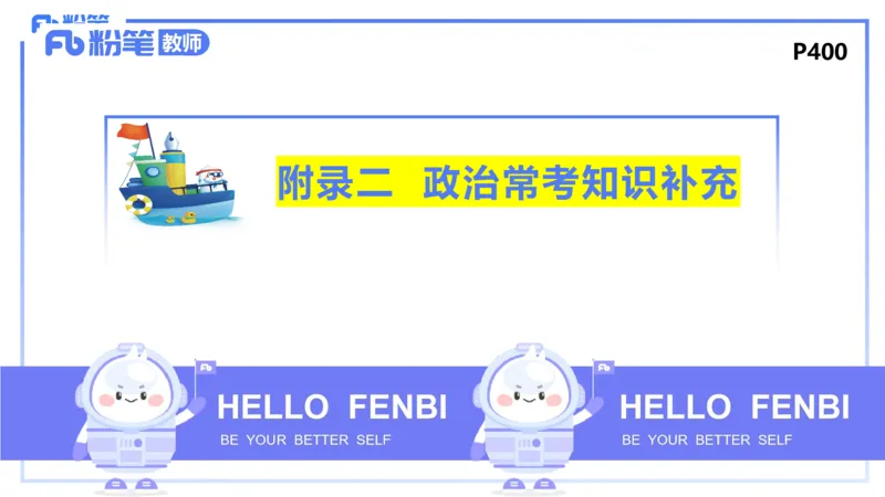 1月27日(早+晚）-教资理论-政治与法治4-陈圆圆_4-教培资料-26年最新资料-同步更新_科一科二电子资料合集中小幼（笔记真题知识点汇总等）文件多，按需保存_01西米合集_01理论精讲