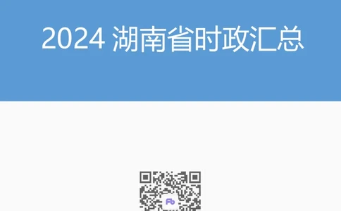2024湖南省时政汇总（1-3月)公众号：上岸的资料_2026考公资料_（10）粉笔_2025粉笔国考省考980（课＋笔记）_粉笔980（25多省）_1、粉笔时政_3、时政2024年1-3月各省时政（pdf版）