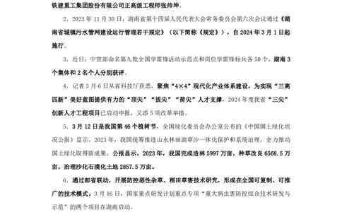 2024湖南省时政汇总（1-3月)公众号：上岸的资料_2026考公资料_（10）粉笔_2025粉笔国考省考980（课＋笔记）_粉笔980（25多省）_1、粉笔时政_3、时政2024年1-3月各省时政（pdf版）