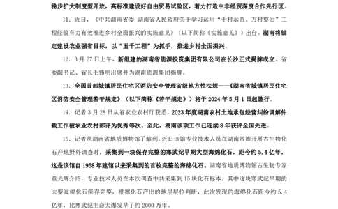 2024湖南省时政汇总（1-3月)公众号：上岸的资料_2026考公资料_（10）粉笔_2025粉笔国考省考980（课＋笔记）_粉笔980（25多省）_1、粉笔时政_3、时政2024年1-3月各省时政（pdf版）