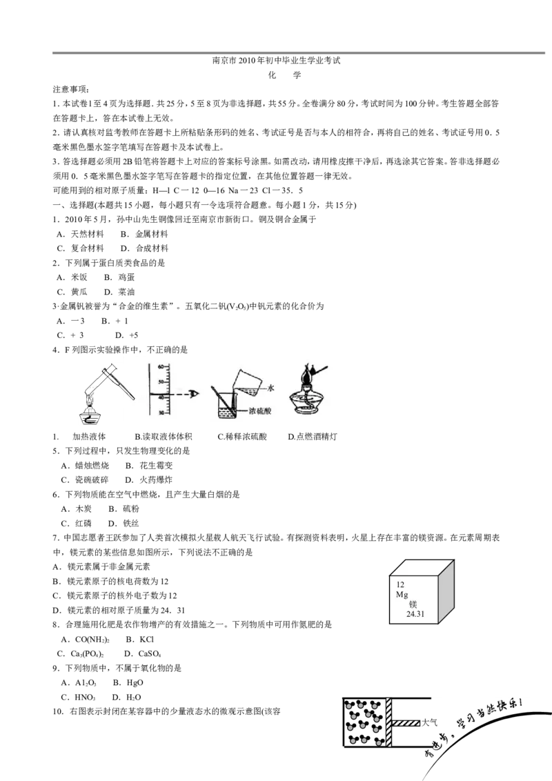2010年南京中考化学试题及答案_中考真题_5.化学中考真题2015-2024年_地区卷_江苏省_南京化学08-22