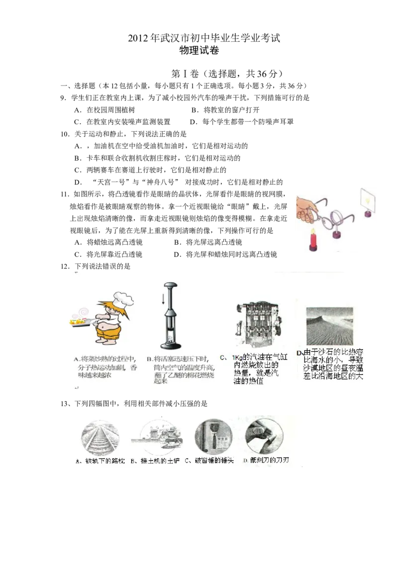 2012年湖北省武汉市中考物理试题及答案_中考真题_4.物理中考真题2015-2024年_地区卷_湖北省_武汉物理08-22