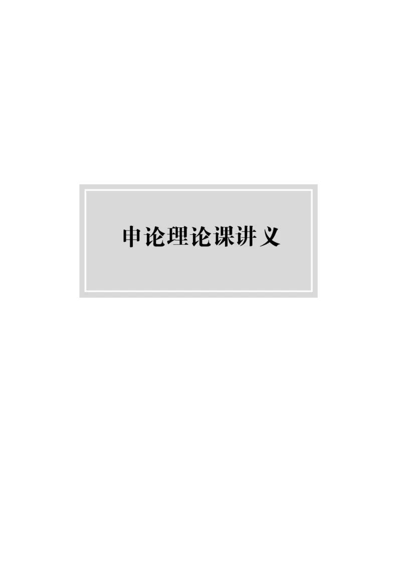 2024申论理论课讲义（忠政）_2026考公资料_（28）上岸村合集（司马、章晓铭、王永恒、天晓、忠政、丁旭等）_2025合集_4忠政合集_2024忠政申论_讲义
