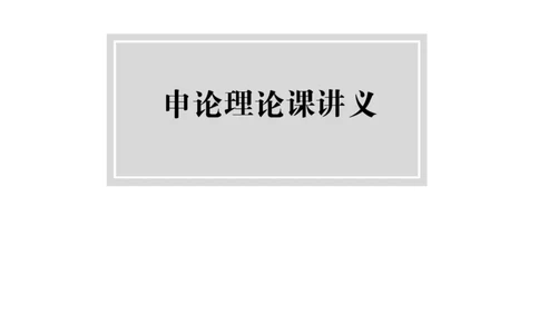 2024申论理论课讲义（忠政）_2026考公资料_（28）上岸村合集（司马、章晓铭、王永恒、天晓、忠政、丁旭等）_2025合集_4忠政合集_2024忠政申论_讲义