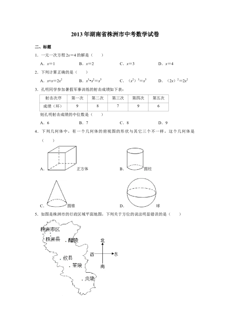 2013年湖南省株洲市中考数学试卷（学生版）_中考真题_2.数学中考真题2015-2024年_地区卷_湖南省_湖南株洲卷中考数学07-22_学生版