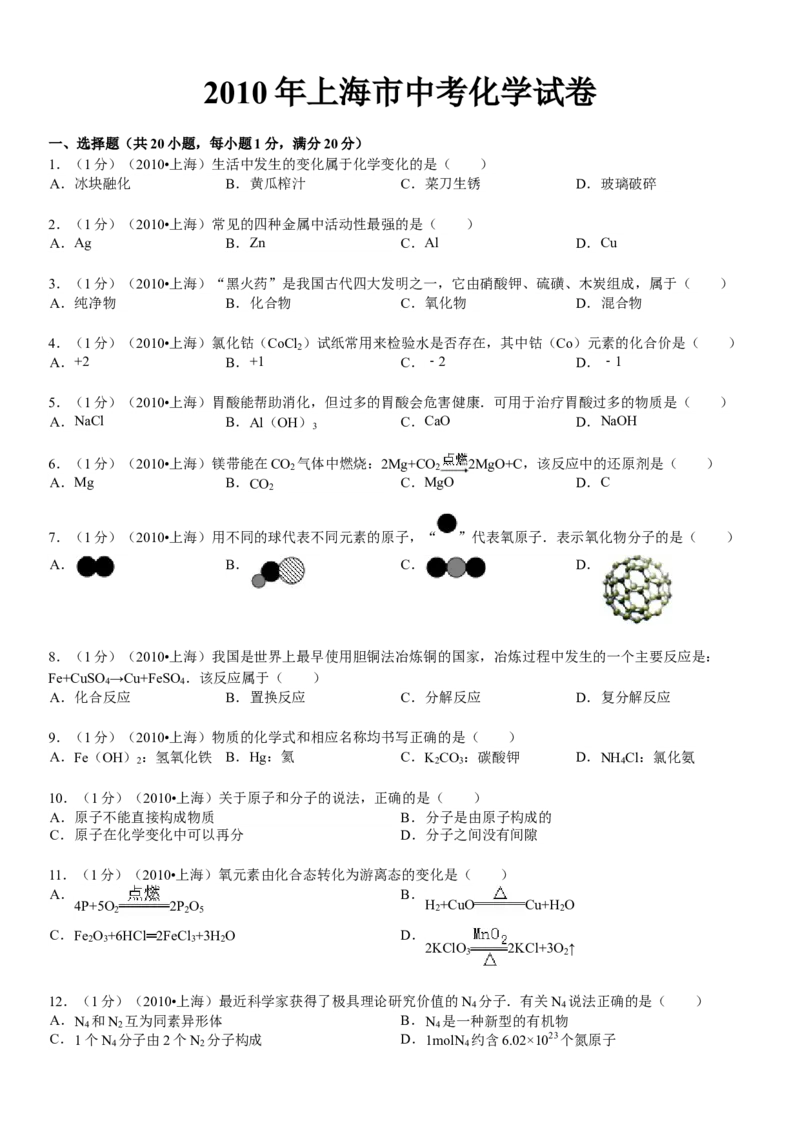 2010年上海市中考化学试题及答案_中考真题_5.化学中考真题2015-2024年_地区卷_上海中考化学08-21