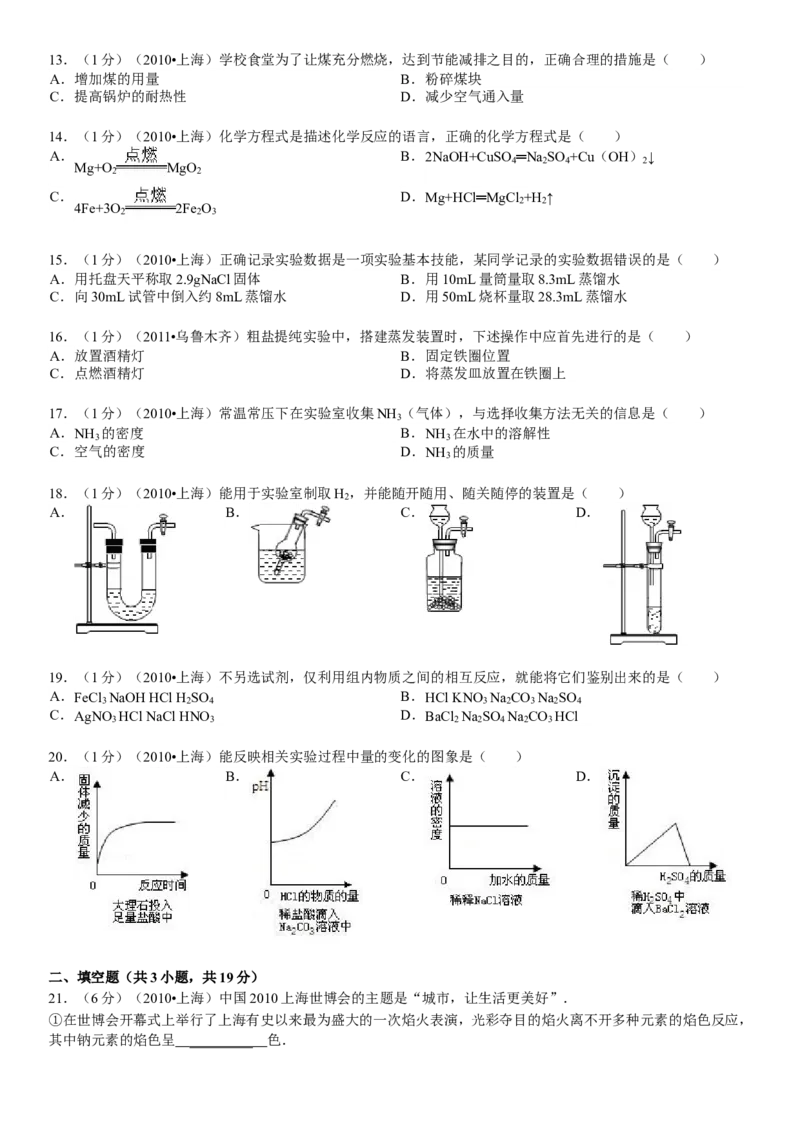 2010年上海市中考化学试题及答案_中考真题_5.化学中考真题2015-2024年_地区卷_上海中考化学08-21