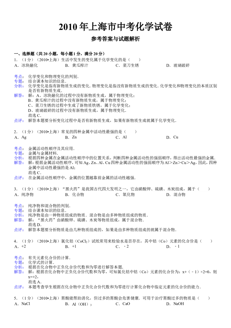 2010年上海市中考化学试题及答案_中考真题_5.化学中考真题2015-2024年_地区卷_上海中考化学08-21