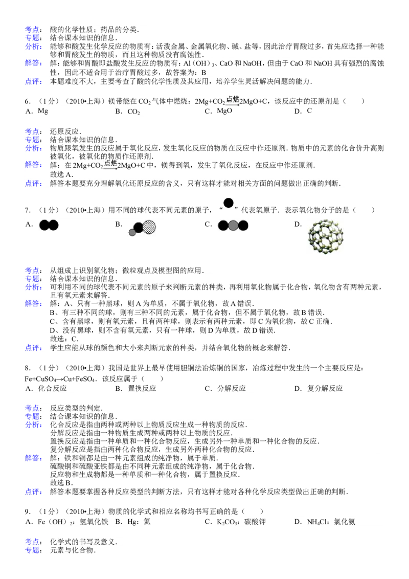 2010年上海市中考化学试题及答案_中考真题_5.化学中考真题2015-2024年_地区卷_上海中考化学08-21