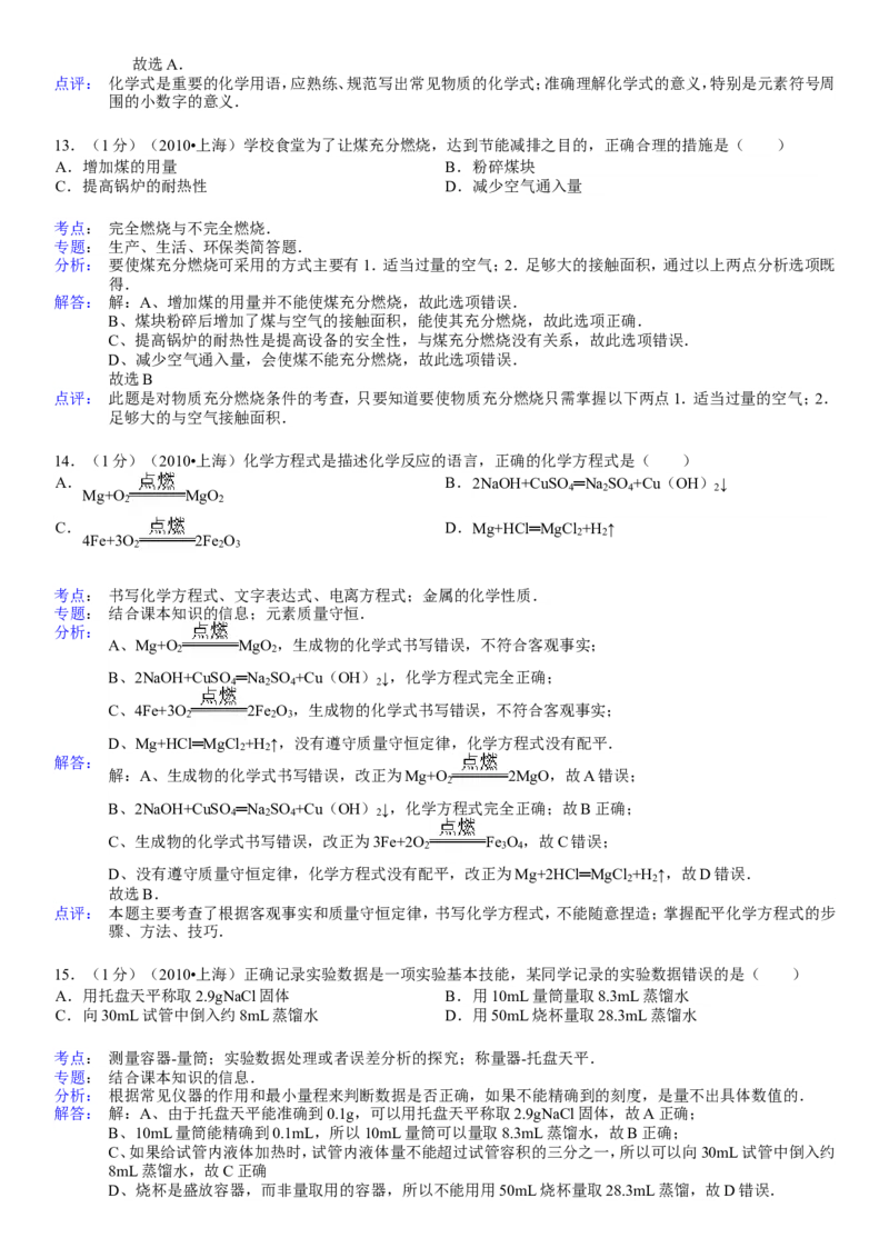 2010年上海市中考化学试题及答案_中考真题_5.化学中考真题2015-2024年_地区卷_上海中考化学08-21