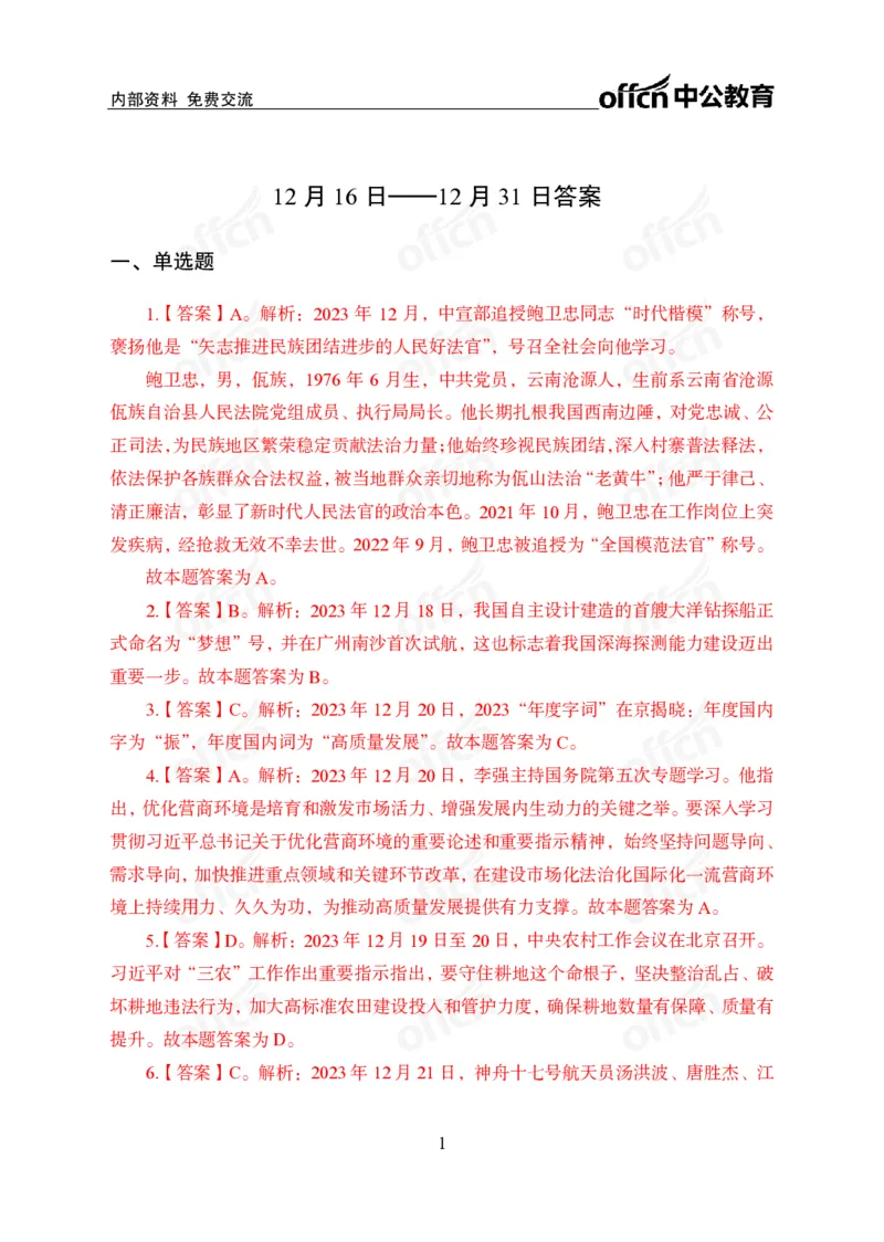 2023年12月下讲义答案_2026考公资料_（11）小黑（离职去上岸村了）_公基时政政治理论小黑合集（2024+2025）_时政2024中公小黑时政_小黑时政_4、2023年月半讲义（2023年10月~2023年12月）