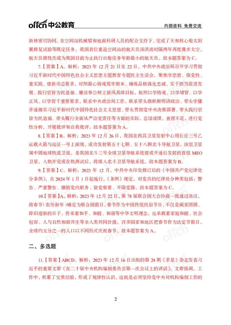 2023年12月下讲义答案_2026考公资料_（11）小黑（离职去上岸村了）_公基时政政治理论小黑合集（2024+2025）_时政2024中公小黑时政_小黑时政_4、2023年月半讲义（2023年10月~2023年12月）