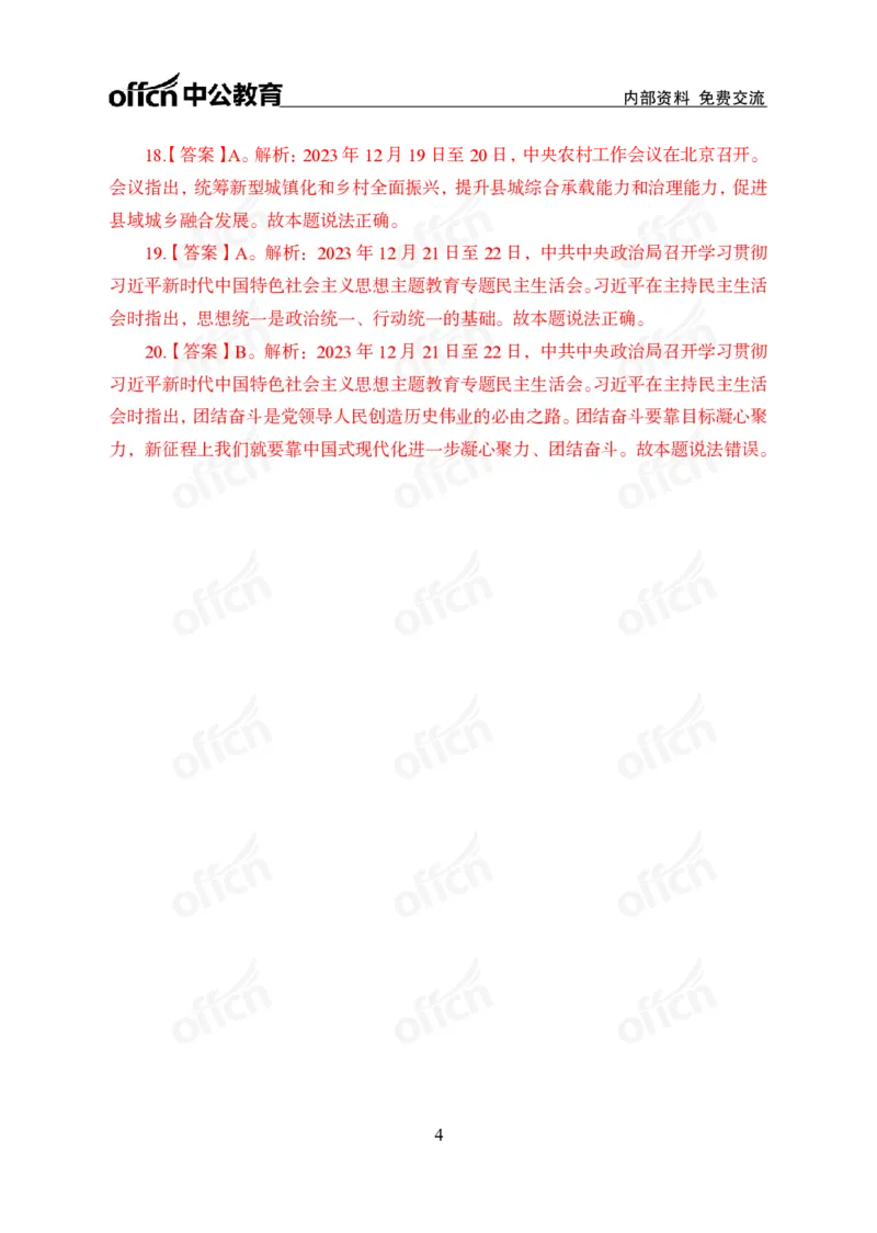 2023年12月下讲义答案_2026考公资料_（11）小黑（离职去上岸村了）_公基时政政治理论小黑合集（2024+2025）_时政2024中公小黑时政_小黑时政_4、2023年月半讲义（2023年10月~2023年12月）