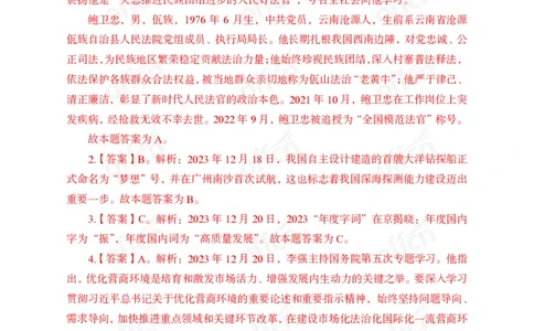 2023年12月下讲义答案_2026考公资料_（11）小黑（离职去上岸村了）_公基时政政治理论小黑合集（2024+2025）_时政2024中公小黑时政_小黑时政_4、2023年月半讲义（2023年10月~2023年12月）