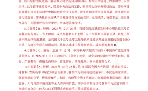 2023年12月下讲义答案_2026考公资料_（11）小黑（离职去上岸村了）_公基时政政治理论小黑合集（2024+2025）_时政2024中公小黑时政_小黑时政_4、2023年月半讲义（2023年10月~2023年12月）