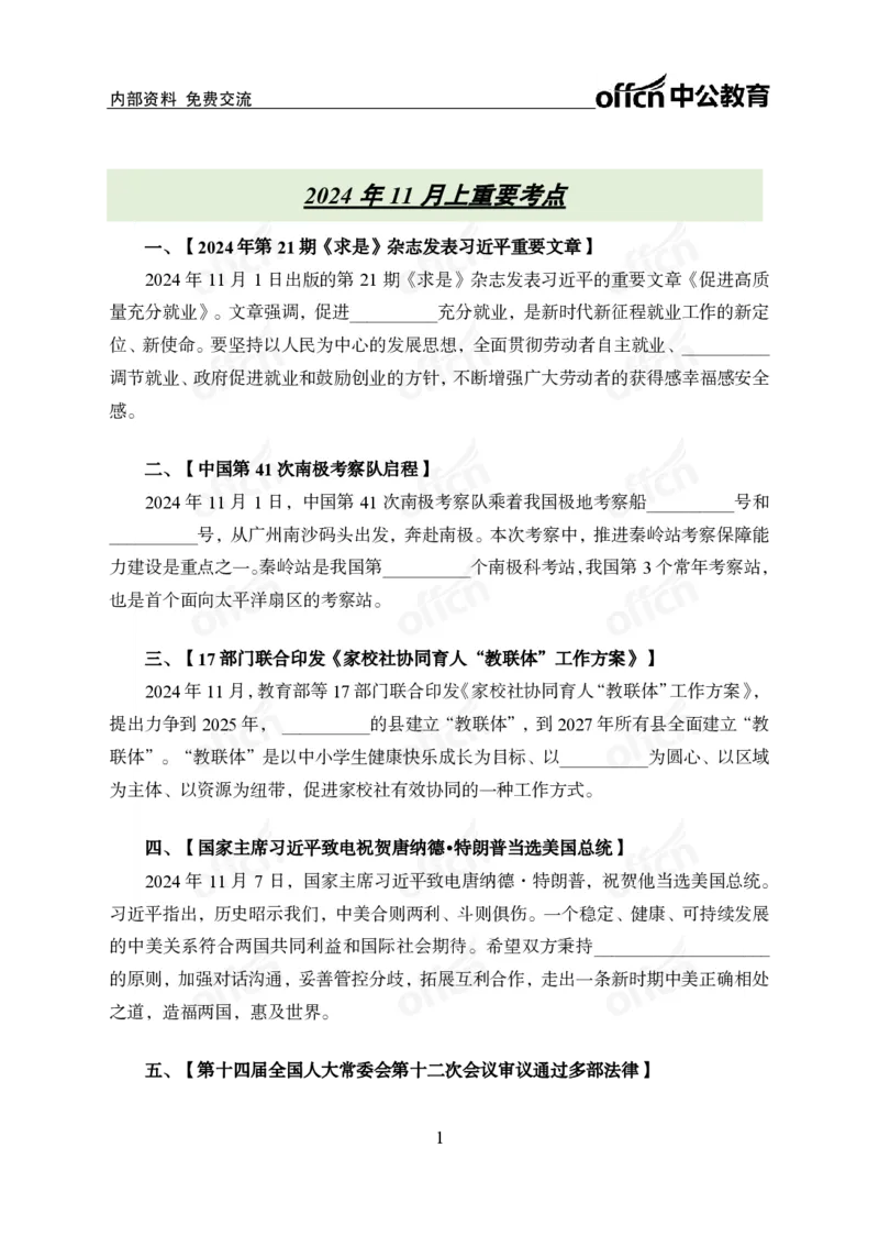 2024年11月上背诵手册（作业）_2026考公资料_（11）小黑（离职去上岸村了）_公基时政政治理论小黑合集（2024+2025）_时政2024中公小黑时政_小黑时政_1、时政讲义