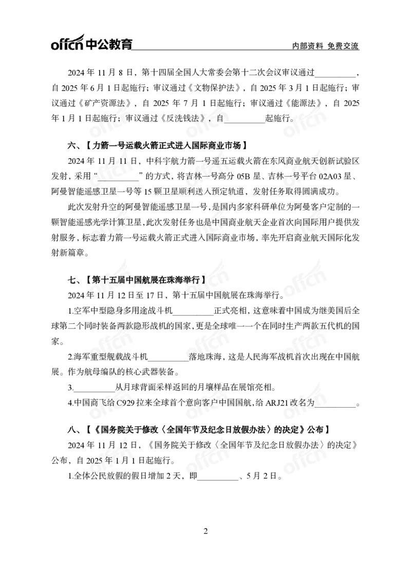 2024年11月上背诵手册（作业）_2026考公资料_（11）小黑（离职去上岸村了）_公基时政政治理论小黑合集（2024+2025）_时政2024中公小黑时政_小黑时政_1、时政讲义