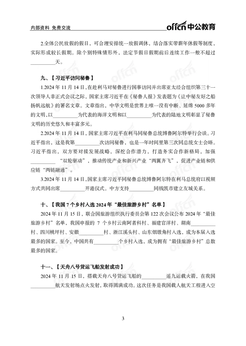 2024年11月上背诵手册（作业）_2026考公资料_（11）小黑（离职去上岸村了）_公基时政政治理论小黑合集（2024+2025）_时政2024中公小黑时政_小黑时政_1、时政讲义