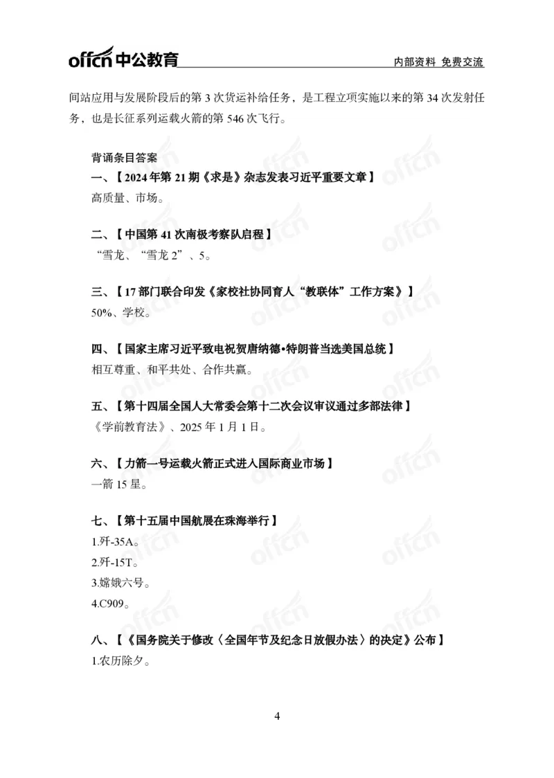 2024年11月上背诵手册（作业）_2026考公资料_（11）小黑（离职去上岸村了）_公基时政政治理论小黑合集（2024+2025）_时政2024中公小黑时政_小黑时政_1、时政讲义