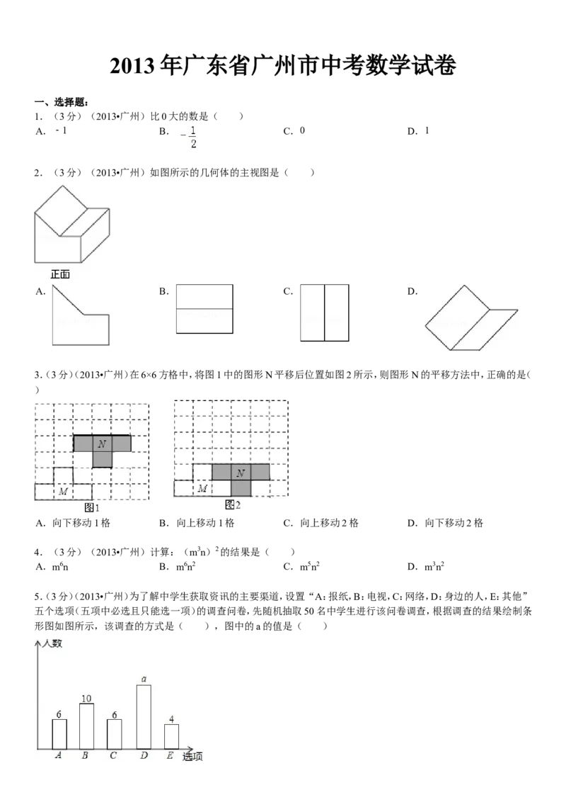 2013年广东省广州市中考数学试卷及答案_中考真题_2.数学中考真题2015-2024年_地区卷_广东省_广东广州中考数学2008--2021年