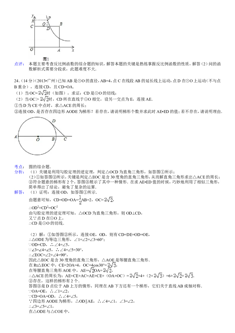 2013年广东省广州市中考数学试卷及答案_中考真题_2.数学中考真题2015-2024年_地区卷_广东省_广东广州中考数学2008--2021年