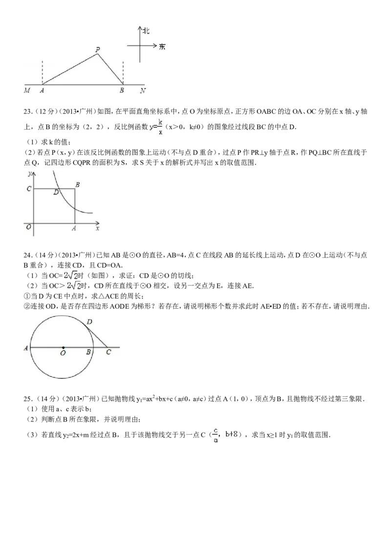 2013年广东省广州市中考数学试卷及答案_中考真题_2.数学中考真题2015-2024年_地区卷_广东省_广东广州中考数学2008--2021年