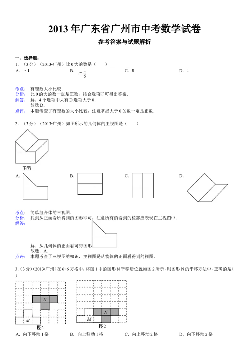 2013年广东省广州市中考数学试卷及答案_中考真题_2.数学中考真题2015-2024年_地区卷_广东省_广东广州中考数学2008--2021年