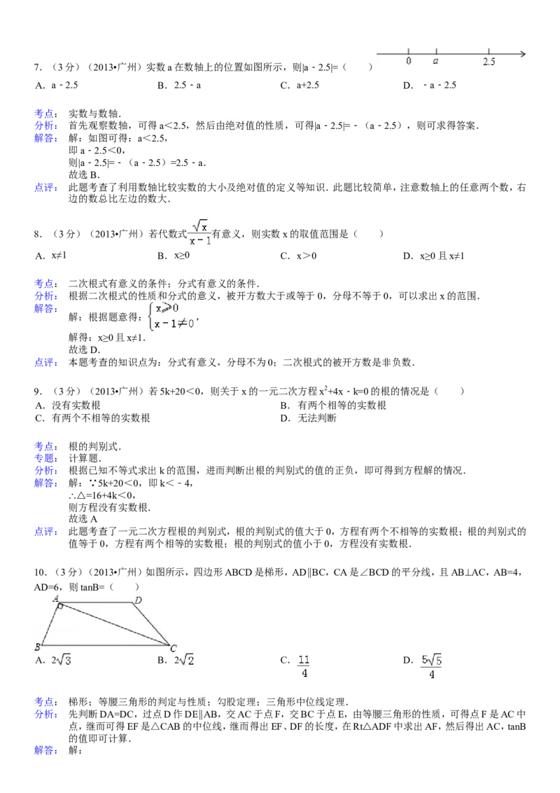 2013年广东省广州市中考数学试卷及答案_中考真题_2.数学中考真题2015-2024年_地区卷_广东省_广东广州中考数学2008--2021年