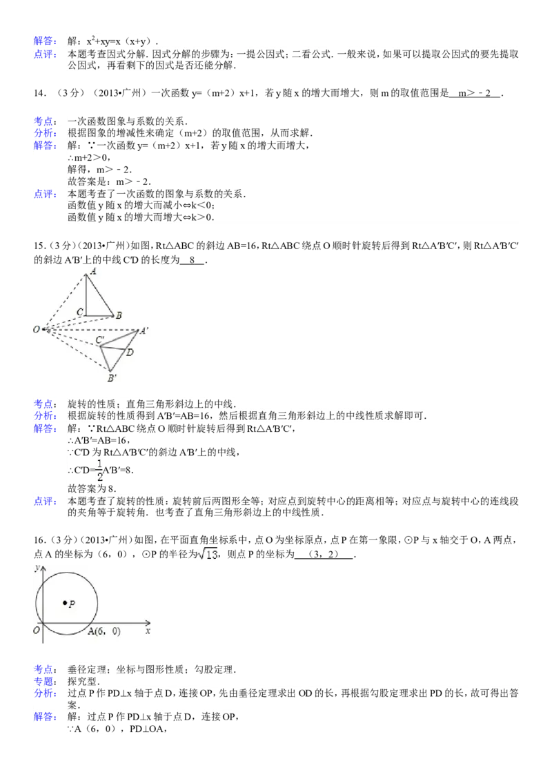 2013年广东省广州市中考数学试卷及答案_中考真题_2.数学中考真题2015-2024年_地区卷_广东省_广东广州中考数学2008--2021年