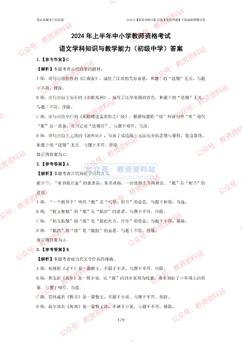 2024年上半年初中《语文》答案解析_4-教培资料-26年最新资料-同步更新_初中高中教资_03科三专项（进去保存报考的学科即可）_初中_初中语文-通关资料包_2.真题历年真题