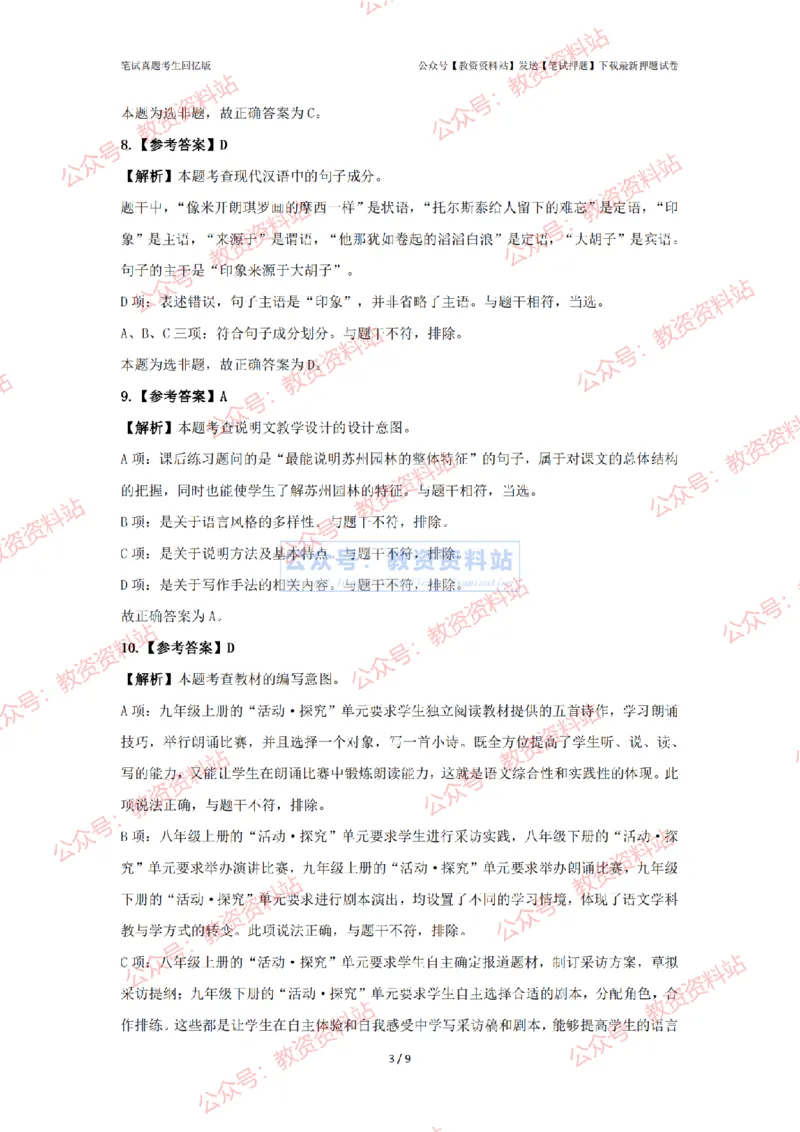 2024年上半年初中《语文》答案解析_4-教培资料-26年最新资料-同步更新_初中高中教资_03科三专项（进去保存报考的学科即可）_初中_初中语文-通关资料包_2.真题历年真题