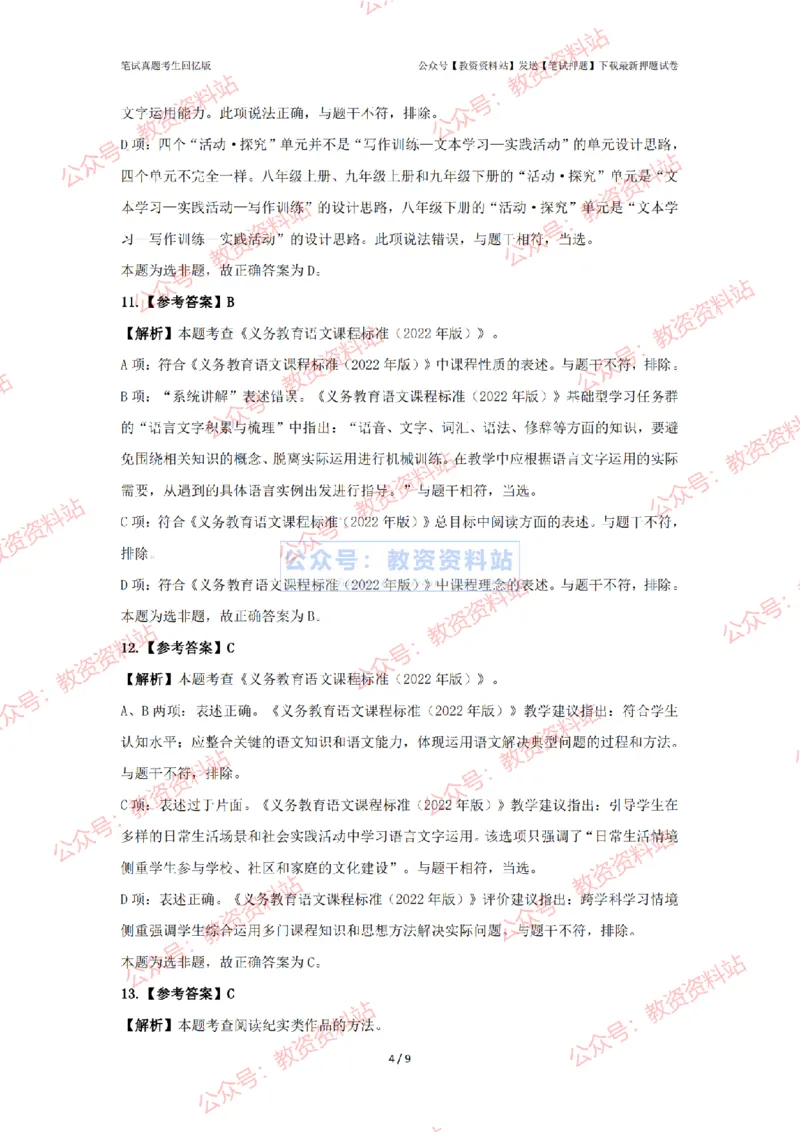 2024年上半年初中《语文》答案解析_4-教培资料-26年最新资料-同步更新_初中高中教资_03科三专项（进去保存报考的学科即可）_初中_初中语文-通关资料包_2.真题历年真题