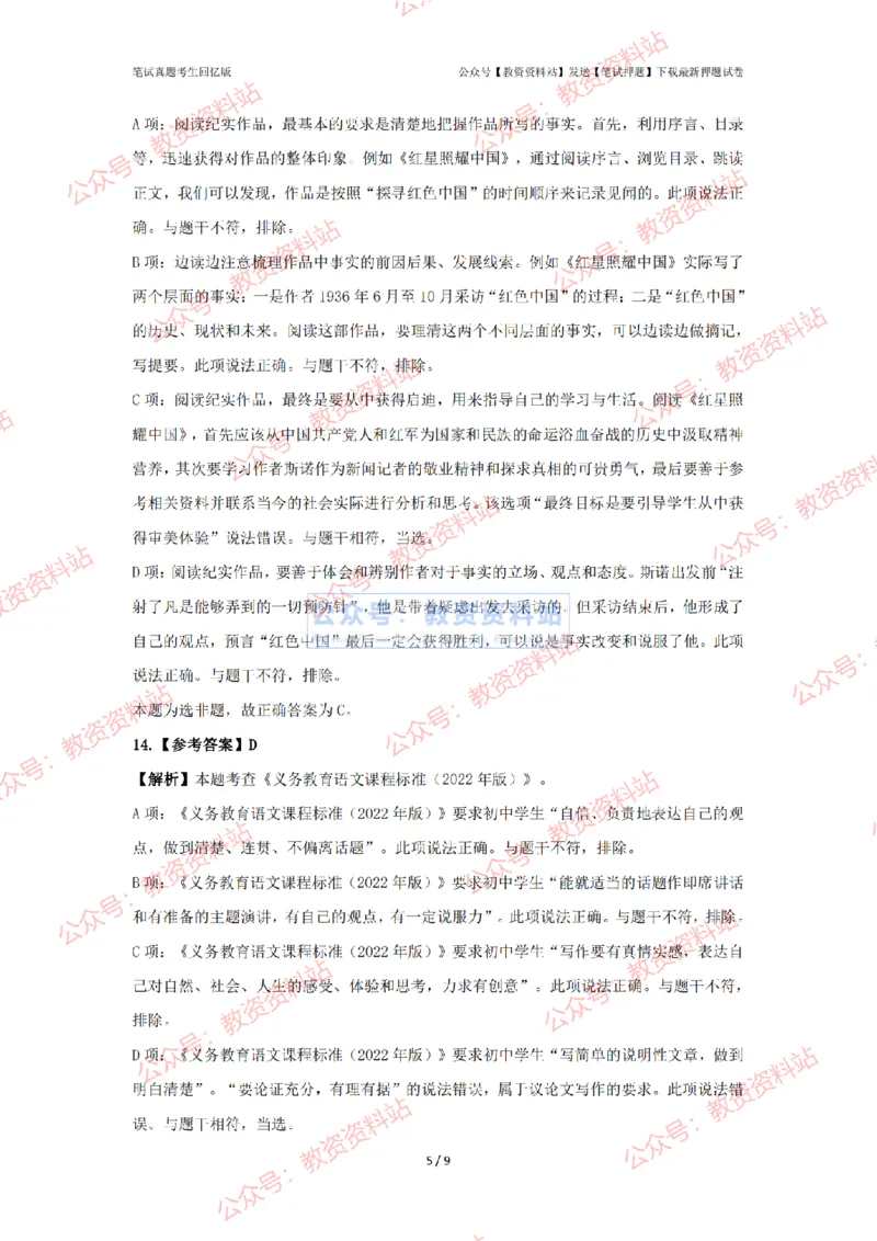 2024年上半年初中《语文》答案解析_4-教培资料-26年最新资料-同步更新_初中高中教资_03科三专项（进去保存报考的学科即可）_初中_初中语文-通关资料包_2.真题历年真题