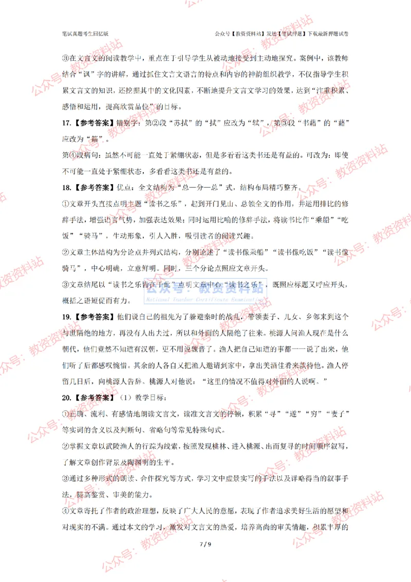2024年上半年初中《语文》答案解析_4-教培资料-26年最新资料-同步更新_初中高中教资_03科三专项（进去保存报考的学科即可）_初中_初中语文-通关资料包_2.真题历年真题