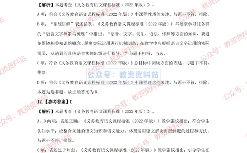 2024年上半年初中《语文》答案解析_4-教培资料-26年最新资料-同步更新_初中高中教资_03科三专项（进去保存报考的学科即可）_初中_初中语文-通关资料包_2.真题历年真题