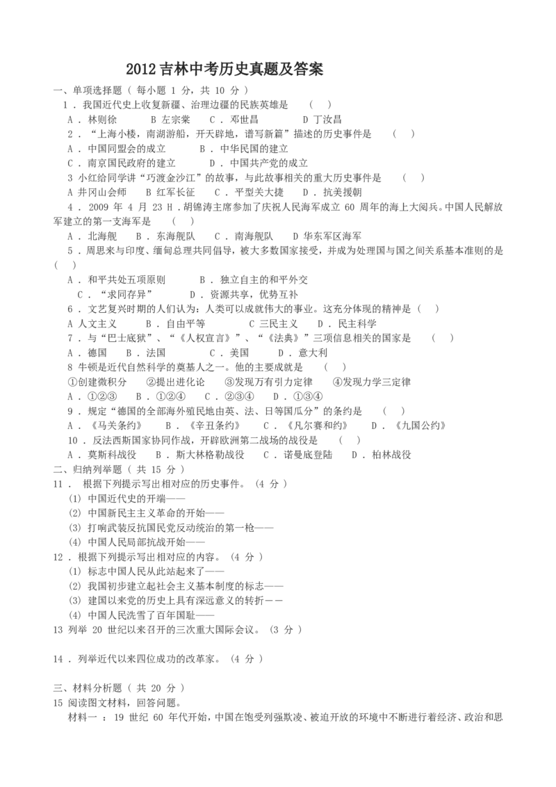 2012吉林中考历史真题及答案_中考真题_6.历史中考真题2015-2024年_地区卷_吉林历史11-22_吉林历史11-22