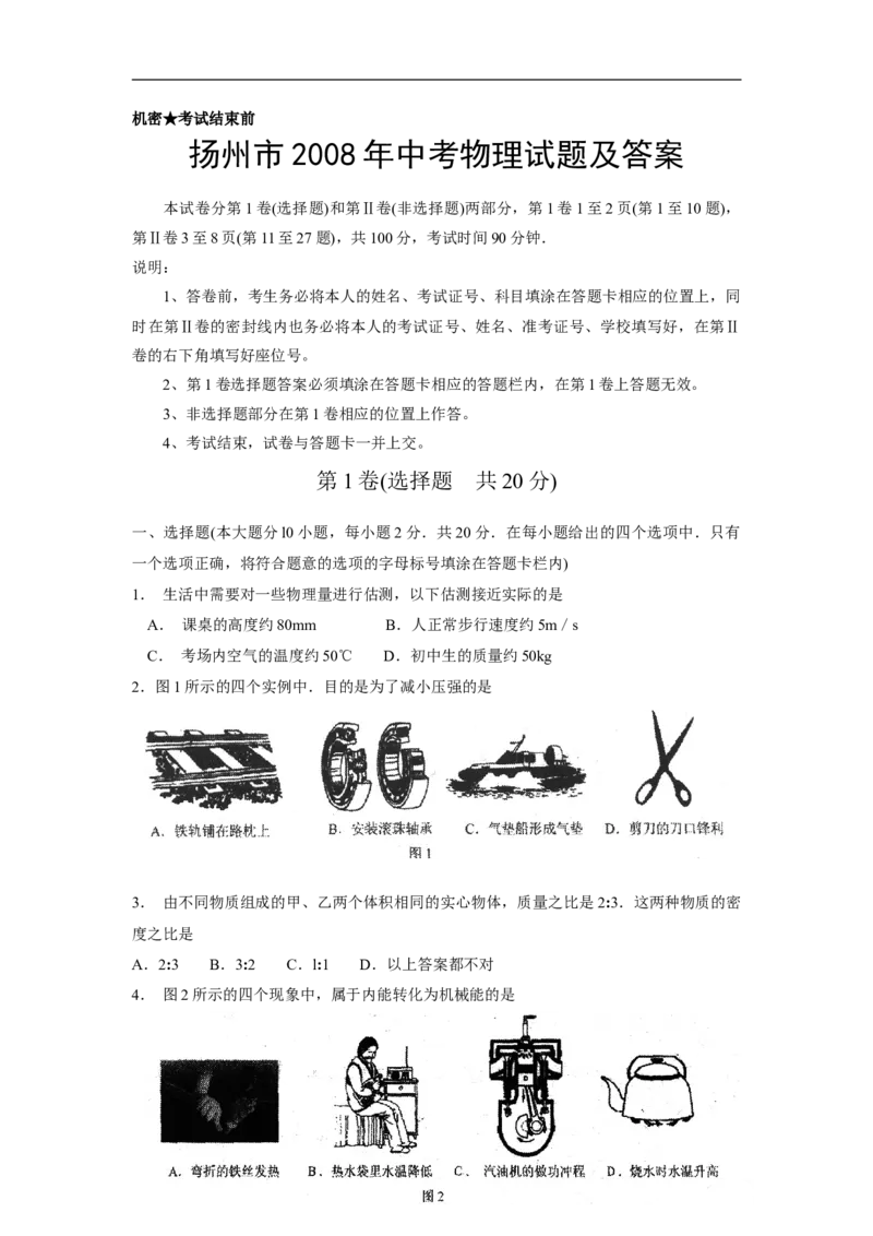 2008年扬州市中考物理试题和答案_中考真题_4.物理中考真题2015-2024年_地区卷_江苏省_扬州中考物理08-22