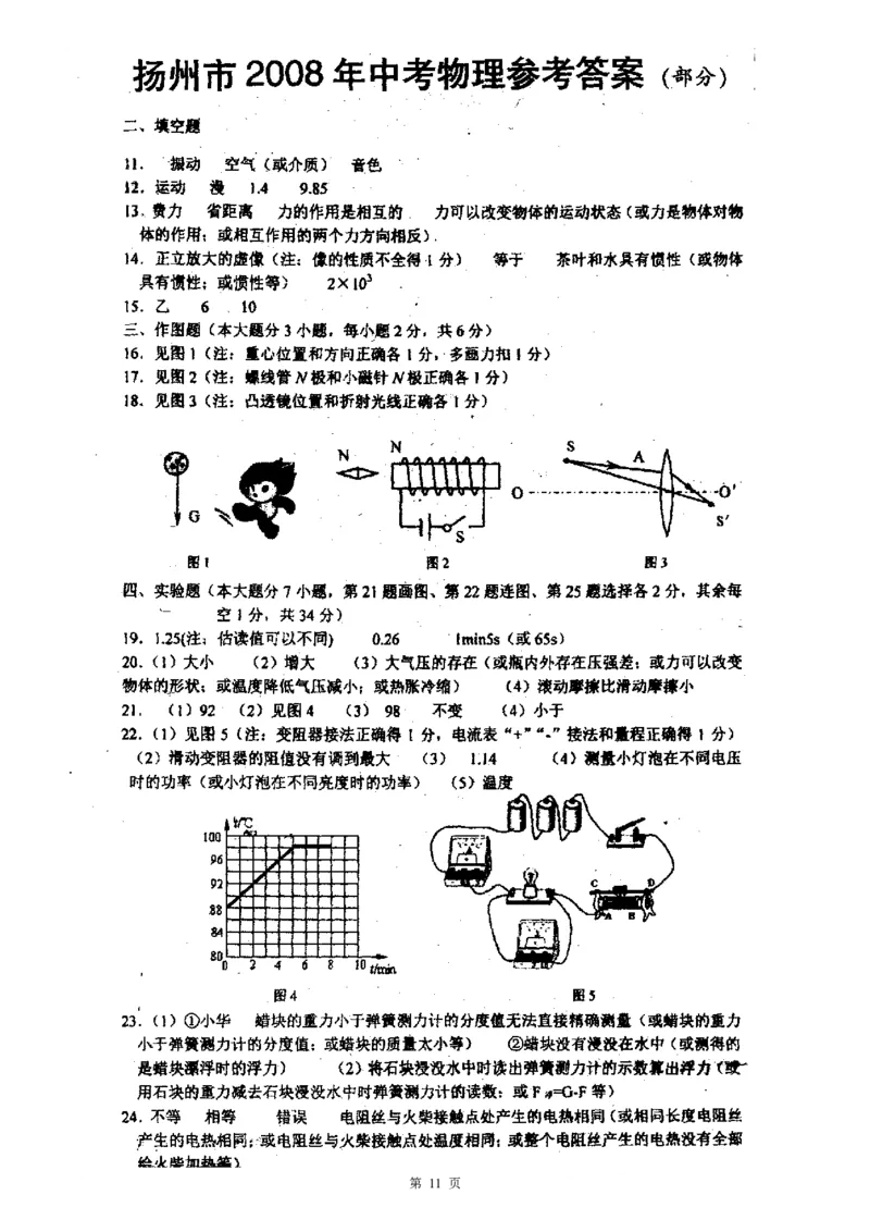 2008年扬州市中考物理试题和答案_中考真题_4.物理中考真题2015-2024年_地区卷_江苏省_扬州中考物理08-22
