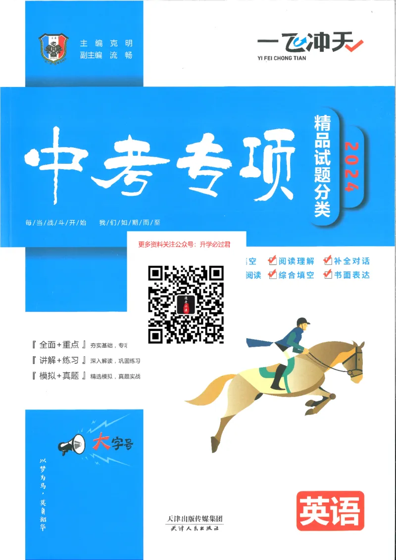 一飞冲天-中考专项精品试题分类-英语_《一飞冲天-中考专项》2026版_一飞冲天-中考专项精品试题分类（2024版）