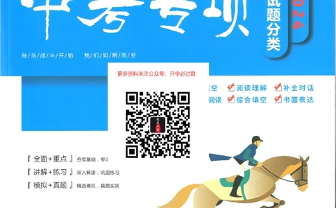 一飞冲天-中考专项精品试题分类-英语_《一飞冲天-中考专项》2026版_一飞冲天-中考专项精品试题分类（2024版）