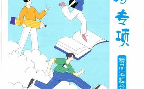 一飞冲天-中考专项精品试题分类-英语_《一飞冲天-中考专项》2026版_一飞冲天-中考专项精品试题分类（2024版）