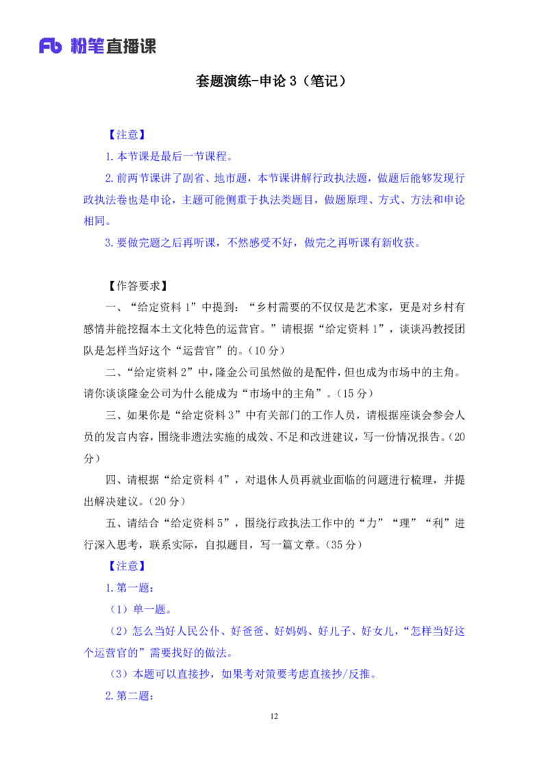 2024.04.26+套题演练-申论3+王韵博（讲义+笔记）（笔试系统班图书大礼包：2025国考1期）-副本_2026考公资料_（10）粉笔_2025粉笔国考省考980（课＋笔记）_粉笔980（25多省）_3.全套题演练