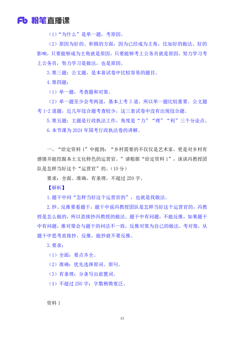 2024.04.26+套题演练-申论3+王韵博（讲义+笔记）（笔试系统班图书大礼包：2025国考1期）-副本_2026考公资料_（10）粉笔_2025粉笔国考省考980（课＋笔记）_粉笔980（25多省）_3.全套题演练