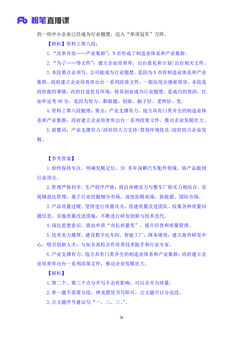 2024.04.26+套题演练-申论3+王韵博（讲义+笔记）（笔试系统班图书大礼包：2025国考1期）-副本_2026考公资料_（10）粉笔_2025粉笔国考省考980（课＋笔记）_粉笔980（25多省）_3.全套题演练